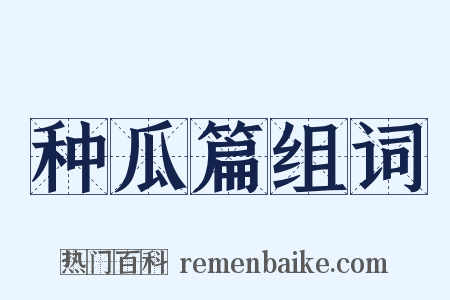 种瓜篇组词是什么意思的图片